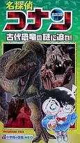 Capa de Meitantei Conan: Kodai Kyouryuu no Nazo ni Semare!