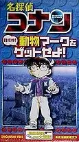 Capa de Meitantei Conan: Machi Tanken! Doubutsu Mark wo Get Seyo!