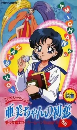 Capa de Bishoujo Senshi Sailor Moon SuperS Gaiden: Ami-chan no Hatsukoi