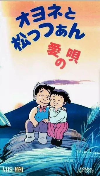 Capa de Oyone to Mattsan: Ai no Uta