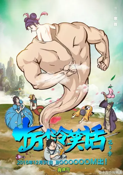 Capa de Shi Wan Ge Leng Xiaohua Di 3rd Season