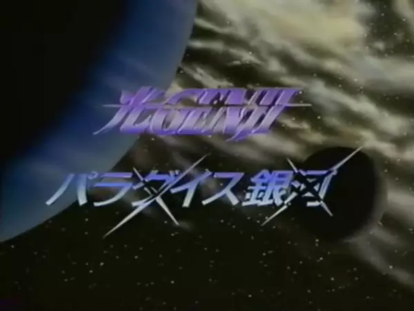 Capa de Hikaru Genji: Paradise Ginga