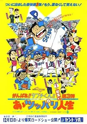 Capa de Ganbare!! Tabuchi-kun!! Aa Tsuppari Jinsei