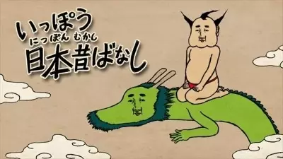 Capa de Ippou Nippon Mukashibanashi