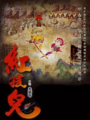 Capa de Hong Haier: Juezhan Huoyanshan