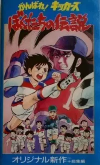 Capa de Ganbare! Kickers: Bokutachi no Densetsu