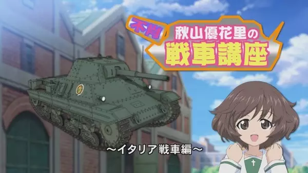 Capa de Girls & Panzer: Kore ga Hontou no Anzio-sen desu! - Fushou Akiyama Yukari no Sensha Kouza