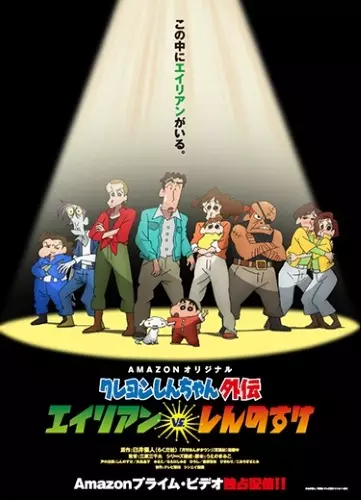 Capa de Crayon Shin-chan Gaiden: Alien vs. Shinnosuke