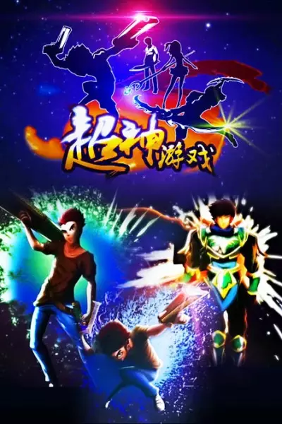 Capa de Chao Shen Youxi