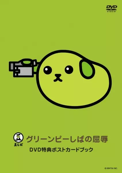 Capa de Mameshiba the DVD Green Pea-shiba no Kutsujoku