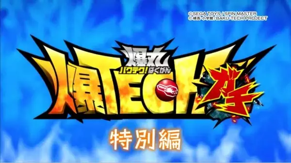 Capa de Baku Tech! Bakugan Gachi Special
