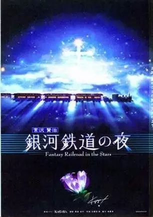 Capa de Ginga Tetsudou no Yoru: Fantasy Railroad in the Stars Special