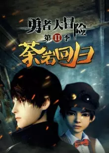Capa de Yong Zhe Da Maoxian 2nd Season