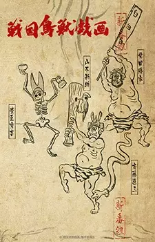 Capa de Sengoku Choujuu Giga: Kou