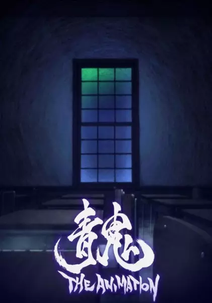 Capa de Ao Oni The Animation (Movie)