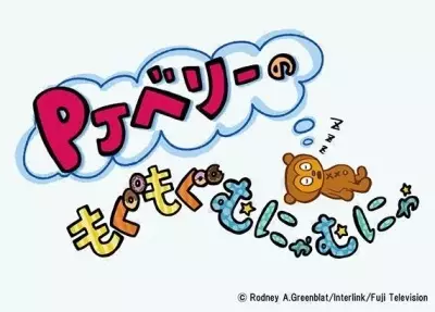 Capa de PJ Berri no Mogumogu Munyamunya