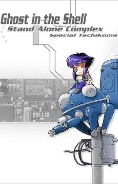 Capa de Koukaku Kidoutai: Stand Alone Complex - Tachikoma na Hibi