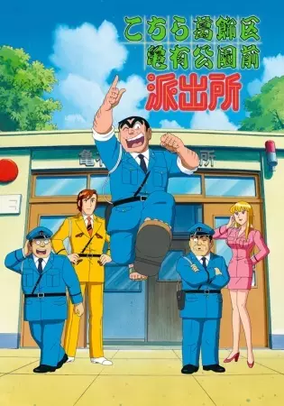 Capa de Kochira Katsushikaku Kameari Kouenmae Hashutsujo: Ryoutsu no Asakusa Renewal Daisakusen!! - Aa, Omoide no Hanayashiki