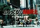 Capa de Kimi Shitteru? Shuto Enjou Anime Tokyo Dai Kuushuu