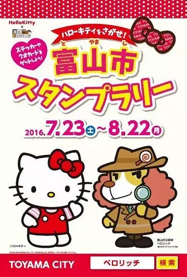 Capa de Kitty-chan wo Sagase! Toyama-shi Stamp Rally
