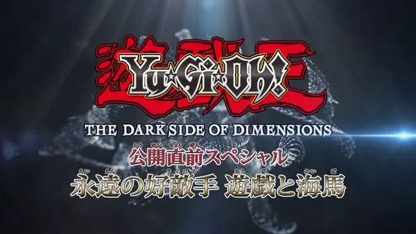 Capa de Yu☆Gi☆Oh! The Dark Side of Dimensions Special: Eien no Rival - Yuugi to Kaiba!