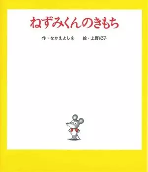 Capa de Nezumi-kun no Kimochi