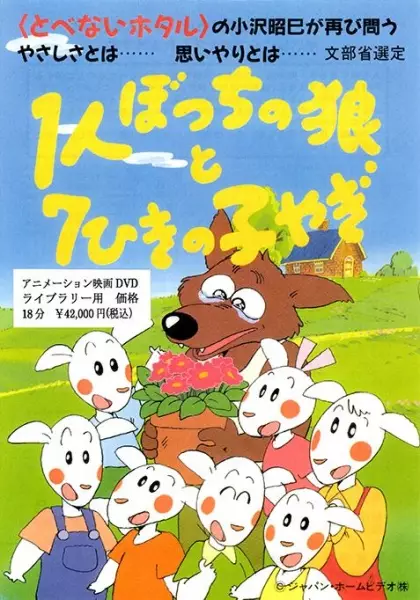 Capa de 1-ri Botchi no Ookami to 7-hiki no Ko Yagi