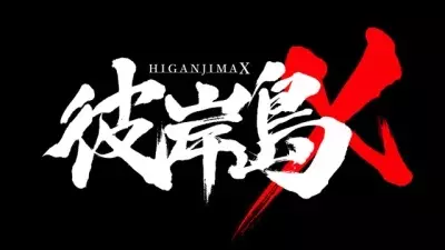 Capa de Higanjima X