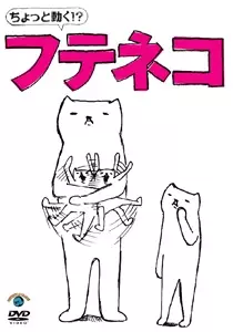 Capa de Chotto Ugoku!? "Futeneko"