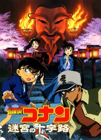 Capa de Meitantei Conan Movie 07: Meikyuu no Crossroad