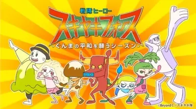 Capa de Sentai Hero Sukiyaki Force: Gunma no Heiwa wo Negau Season