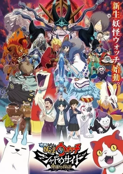 Capa de Youkai Watch Movie 4: Shadow Side - Oni-ou no Fukkatsu