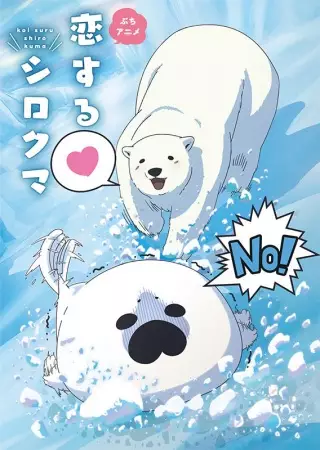 Capa de Koisuru Shirokuma
