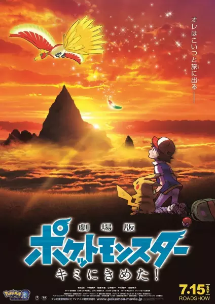 Capa de Pokemon Movie 20: Kimi ni Kimeta!