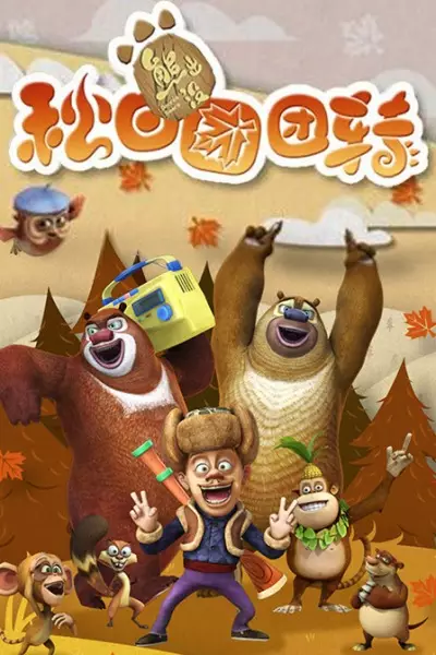 Capa de Xiong Chumo: Qiu Ri Tuantuanzhuan