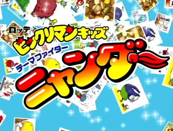 Capa de Bikkuriman Kids: Theme Fighter Nyander