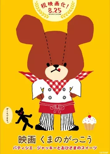 Capa de Kuma no Gakkou: Patissier Jackie to Ohisama no Sweets