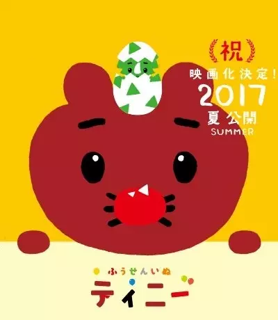 Capa de Fuusen Inu Tinny: Nandaka Fushigi na - Kyouryuu no Kuni