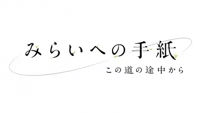 Capa de Mirai e no Tegami: Kono Michi no Tochuu kara