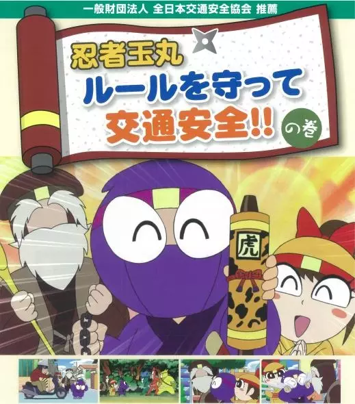 Capa de Ninja Tamamaru: Rule wo Mamotte Koutsuu Anzen! no Maki
