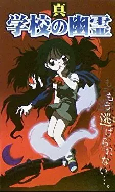 Capa de Shin Gakkou no Yuurei