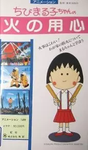 Capa de Chibi Maruko-chan: Hi no Youjin