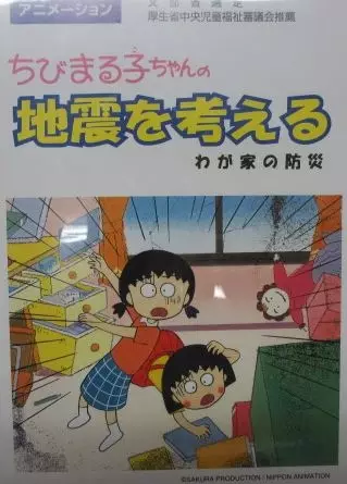 Capa de Chibi Maruko-chan: Jishin wo Kangaeru