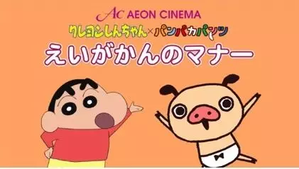 Capa de Crayon Shin-chan x Panpaka Pants: Aeon Cinema Manner Movie Collab