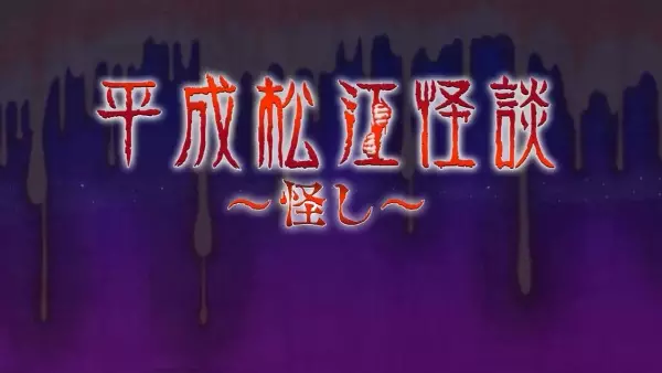 Capa de Heisei Matsue Kaidan: Ayashi