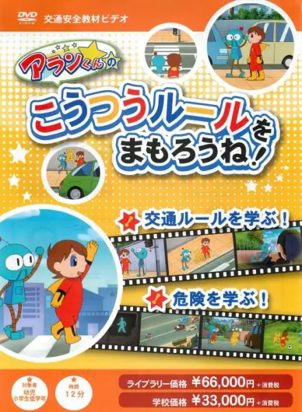 Capa de Alan-kun no Koutsuu Rule wo Mamorou ne!