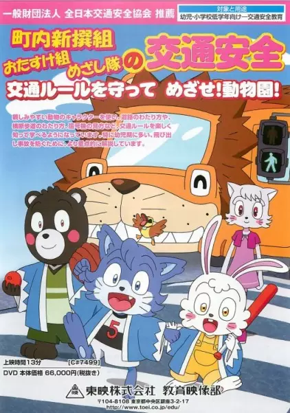 Capa de Chounai Shinsengumi wo Tasuke-gumi Mezashi-tai no Koutsuu Anzen Rule wo Mamotte Mezase! Doubutsuen!