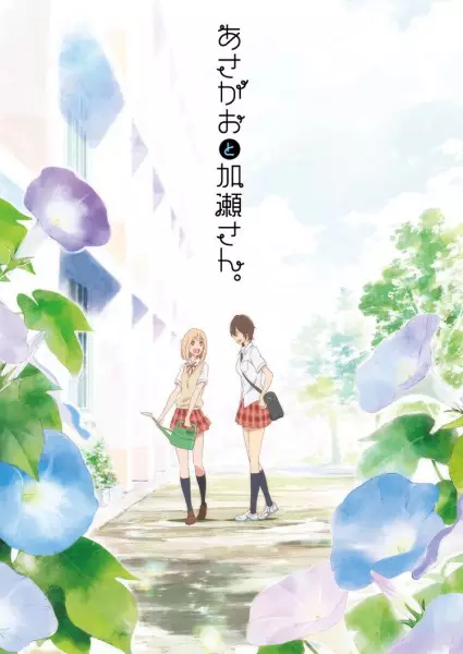 Capa de Kimi no Hikari: Asagao to Kase-san.