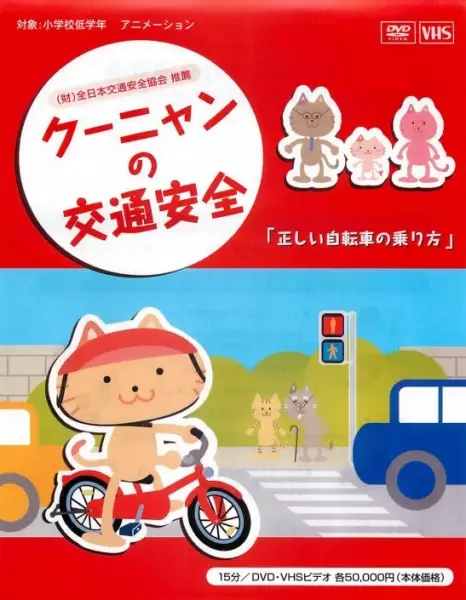 Capa de Kuunyan no Koutsuu Anzen: Tadashii Jitensha no Norikata