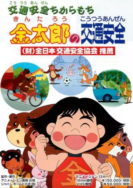 Capa de Kintarou no Koutsuu Anzen